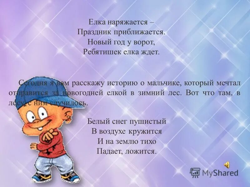 новогодние стихи. составление рассказа новый год на пороге. детский новый год. праздник приближается песня. елка наряжается праздник приближается новый год.
