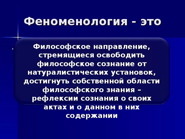 Основные идеи феноменологии