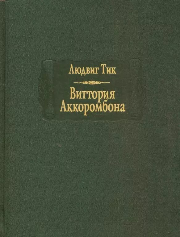 Солженицын а. "в круге первом". Солженицына в круге первом. В круге первом книга. В круге первом том 3