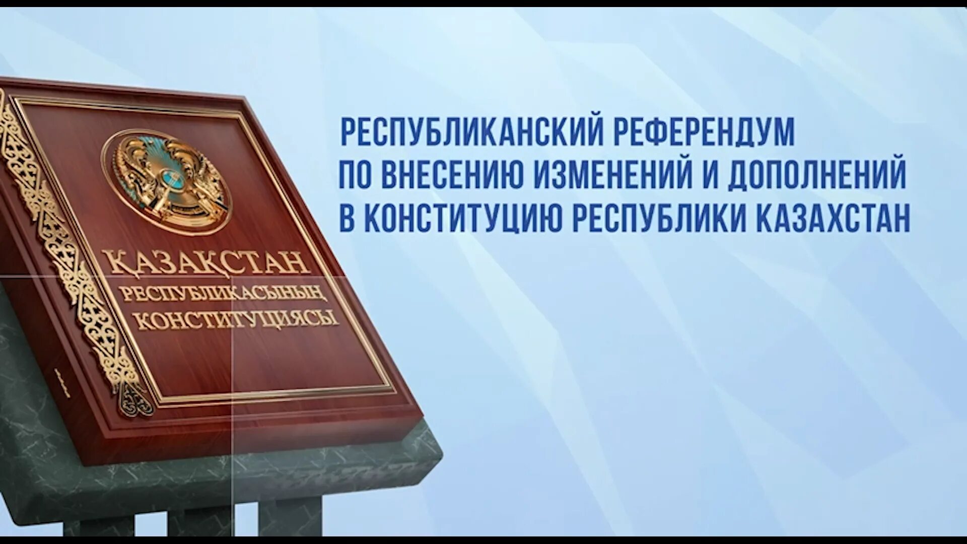 Конституция рк 2025. Конституция рк 2025. конституция казахстана 2025 года. референдум казахстан 5 июня. референдум по конституции казахстана.