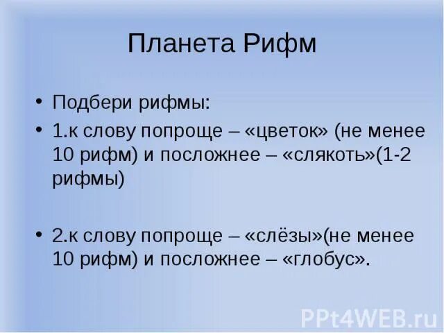 Рифма к слову цветочек. Рифма к слову цветок. Рифма к слову цвет. Топ 10 рифм. Рифма к слову бегу