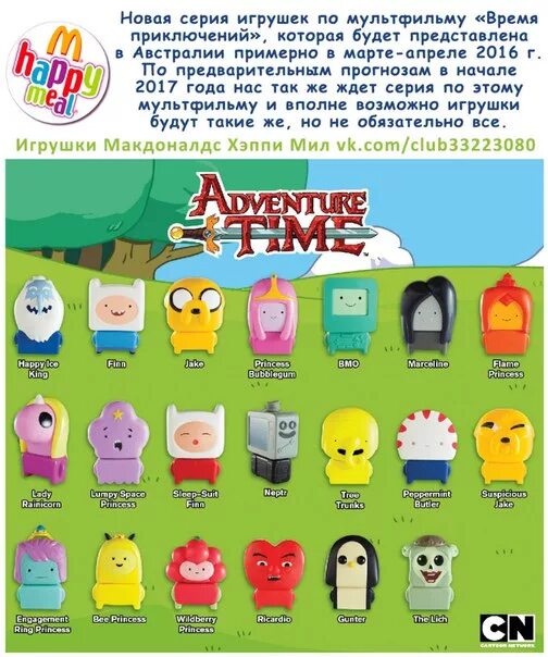 Mile time. Adventure time игрушки Макдоналдс. Макдональдс игрушки адвенчер тайм. Adventure time игрушка из Макдональдса. Коллекция Хэппи мил время приключений.