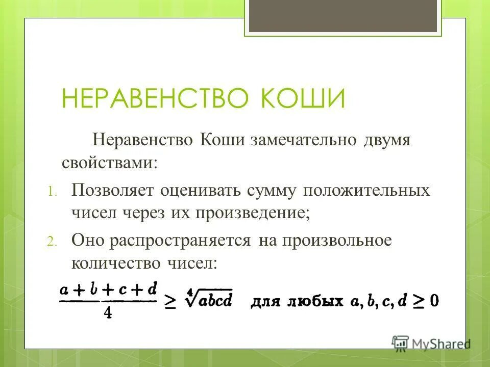 Произведение больше нуля. Неравенство Коши для двух чисел. Неравенство о средних. Неравенство Коши доказательство. Неравенство Коши о средних.