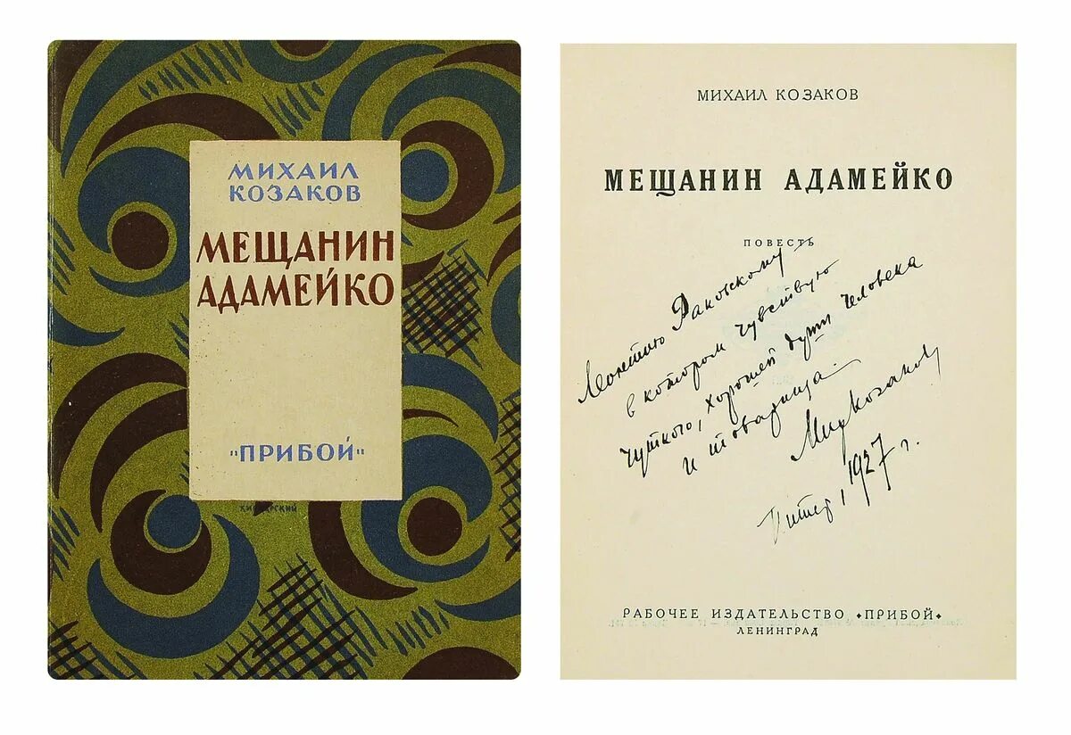 Мещанин книги. Козаков михаил эммануилович книги. мещане обложка книги. козаков михаил эммануилович и сын. михаил эммануилович козаков книги купить.