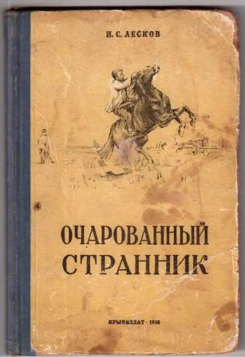 Лесков очарованный странник. Н С Лесков Очарованный Странник. Повести н.с Лескова «Очарованный Странник».. Лесков Очарованный Странник первое издание. Николай Семёнович Лесков Очарованный Странник.