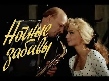 Ночные забавы музыка саксофон