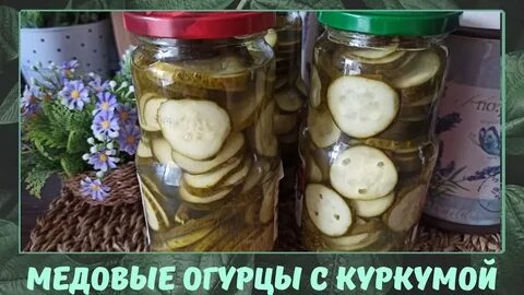 Огурцы с медом