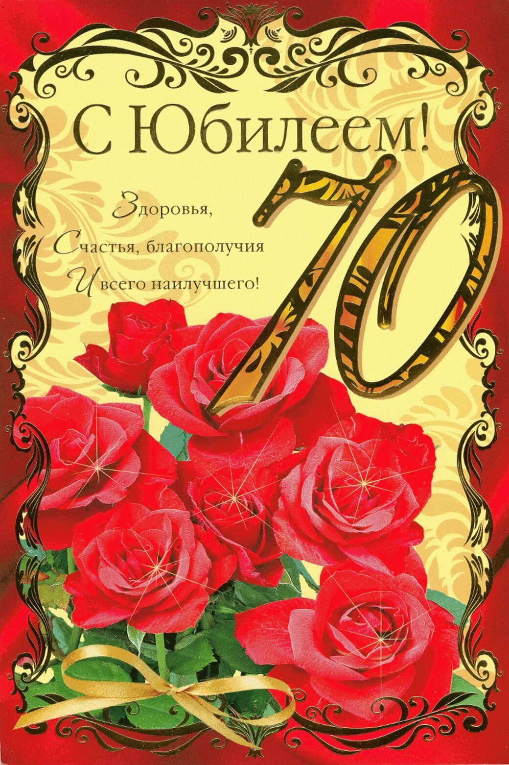 Поздравление с 70 в стихах. С юбилеем. поздравление с юбилеем 70. с юбилеем мужчине 70. поздравление с юбилеем мужчине 70.