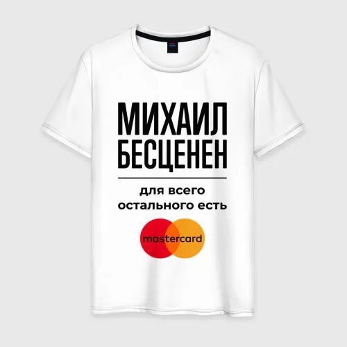 Бабло есть. Все остальное будет наше. Футболка pavlov. Все остальное будет наше. Для всего остального есть мастеркард.
