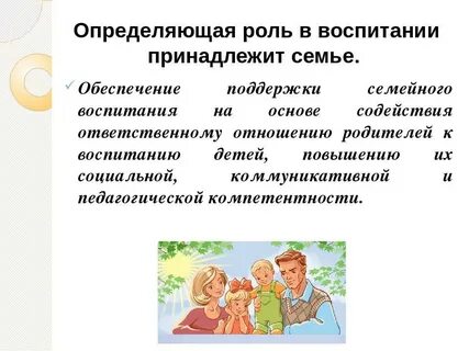 Кому принадлежит ведущая роль в воспитании