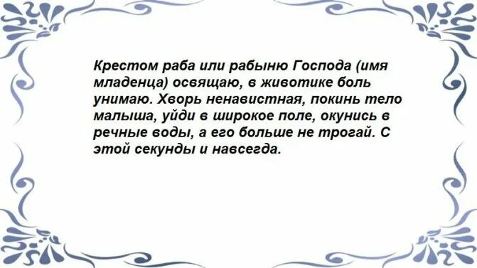 Молитва ребенку в животе. Заговоры от коликов у новорожденных. молитва от коликов у новорожденных. заговор от боли в животе у младенца. шепоток для новорожденного.