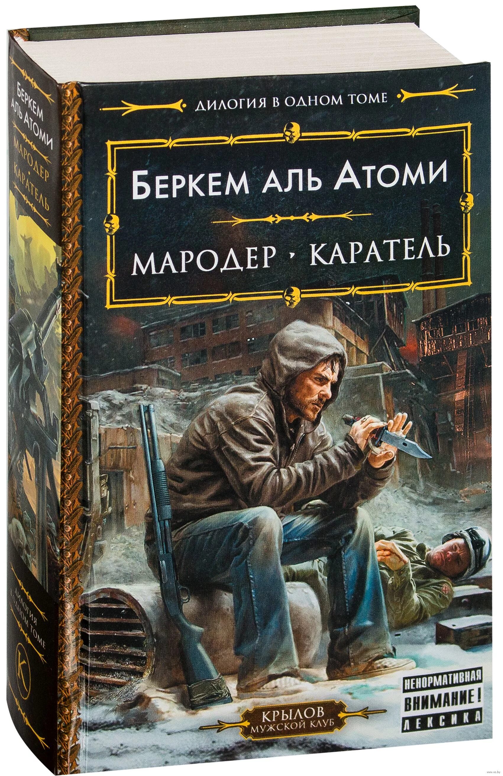 Беркем Аль Атоми Мародер. Мародер Каратель Беркем Аль Атоми. Беркем Аль Атоми Мародер Каратель другой Урал. Мародёр книга книга Беркема Аль Атоми. Книга мародер беркем аль