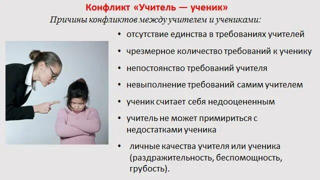 Конфликт учитель ученик