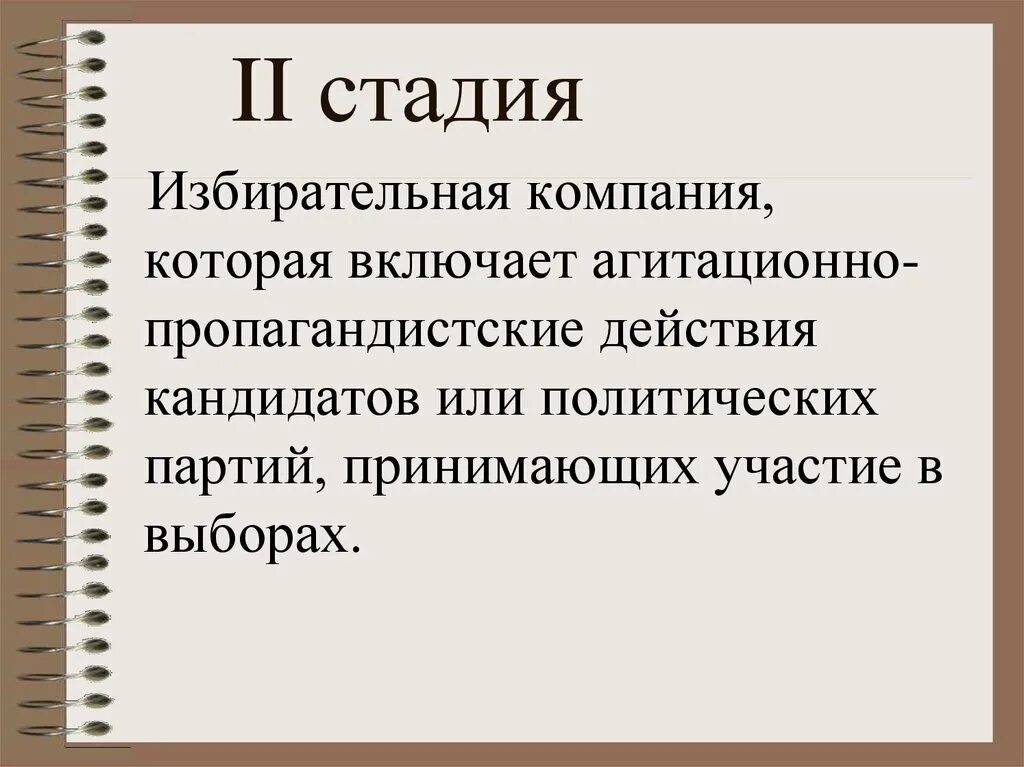 Избирательная кампания в рф презентация. Избирательная компания. Этапы избирательной компании. Избирательная кампания это кратко. Стадии избирательной кампании.