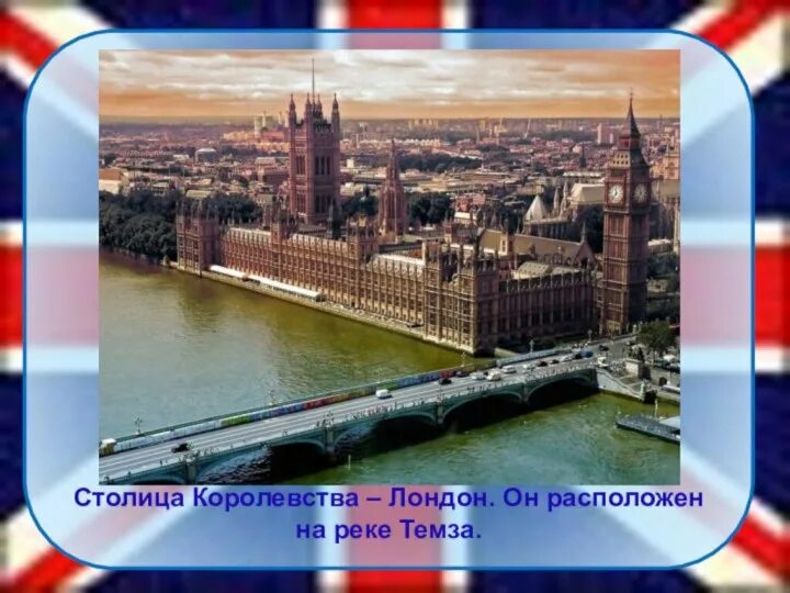 На какой реке расположена столица великобритании. Великобритания 2 класс окружающий мир. лондонское королевство книга. на чём располагается лондон. на какой реке расположен лондон.
