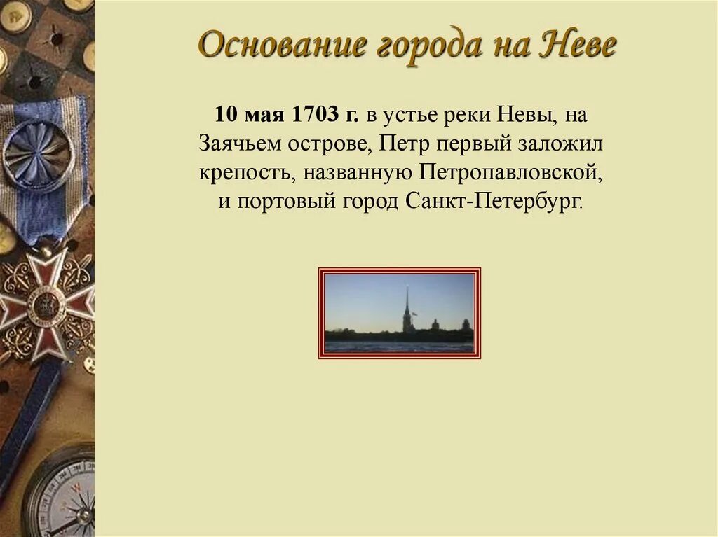 1703 год основан город на неве. Петербург город музей. 1703 год основан город на неве. Основал город санкт-петербург. Год основания петербурга 1703.