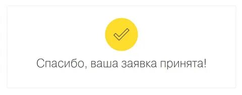Продвиньте заявку