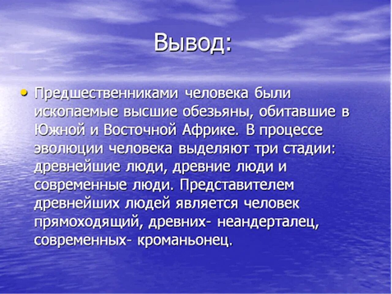 Человеком были выведены. Эволюция человека вывод. Этапы развития человека вывод. Этапы эволюции человека вывод. Стадии эволюции человека вывод.