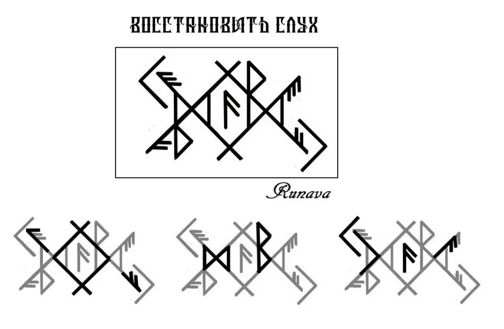 Став восстановление мозга. Рунические ставы. Руны для запоминания. Руны ставы восстановление. Рунический став восстановления.