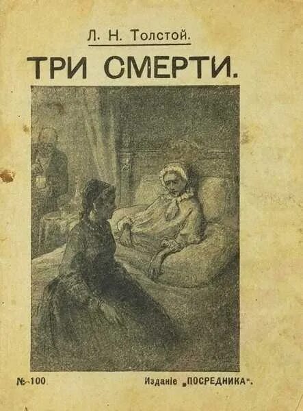 Л.Н. толстой три смерти. Три смерти Лев Николаевич толстой книга. Рассказ три смерти толстой. Лев толстой рассказ три смерти.