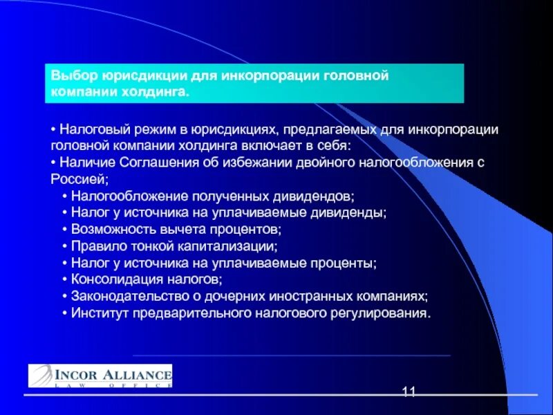 Инкорпорация юридического лица. Презентация холдинговой компании. Цели инкорпорации. Отличие инкорпорации от консолидации. Предметная инкорпорация.