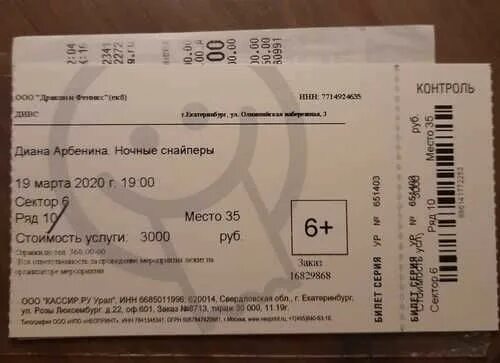 Купить билеты на 29 на концерт. Билет на концерт Дианы Арбениной. Билет снайпера. Билеты на Арбенину.