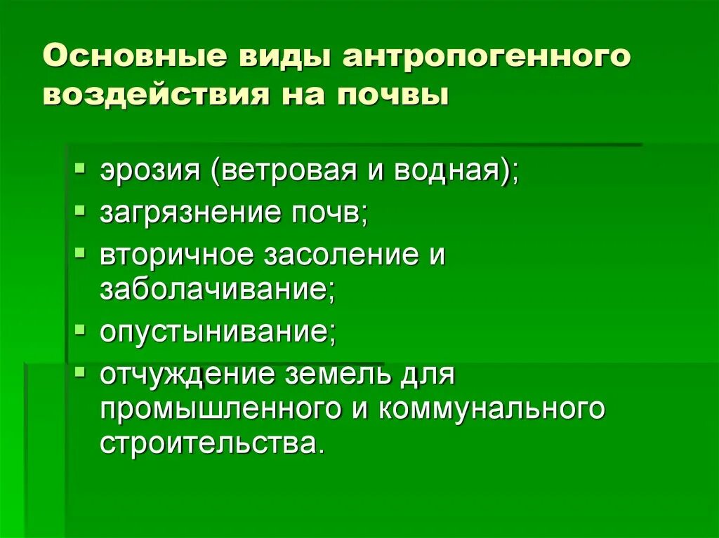 Основные виды антропогенного воздействия