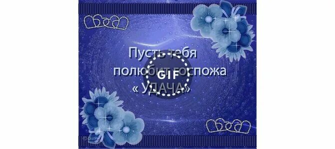 Пусть удача сопутствует всем начинаниям. Пусть удача сопутствует. Пусть удача сопутствует во всем и всегда. Пусть удача сопутствует тебе во всем. Путь тебе сопутствует удача.