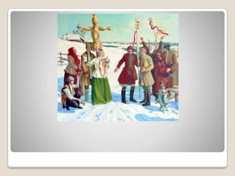 Проводы зимы урок музыки 2 класс. Проводы зимы встреча весны. Какие игры на масленицу. Проводы зимы урок музыки 2 класс. Проводы зимы урок музыки 2 класс.