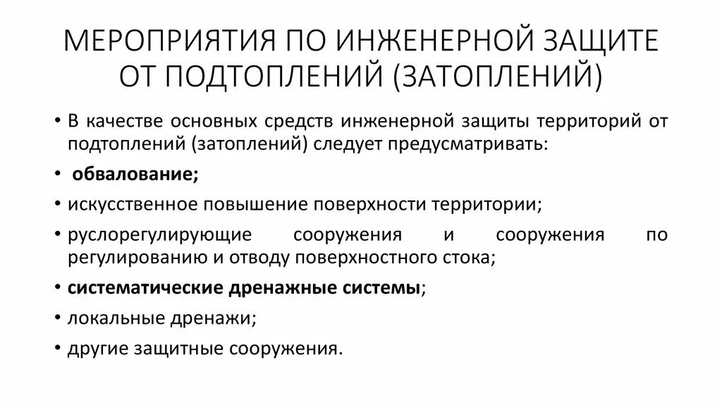 Защита территорий от затопления и подтопления. Мероприятия по инженерной защите от затопления. мероприятия по инженерной защите территории. методы защиты территории от затопления. мероприятия по инженерной защите территории от подтопления.