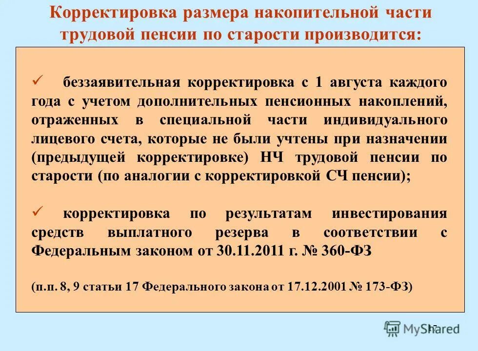 Корректировки страховой пенсии. Беззаявительная корректировка страховой части пенсии. Беззаявительная корректировка страховой пенсии по старости. Корректировка размера страховой пенсии. Учет средств пенсионных накоплений