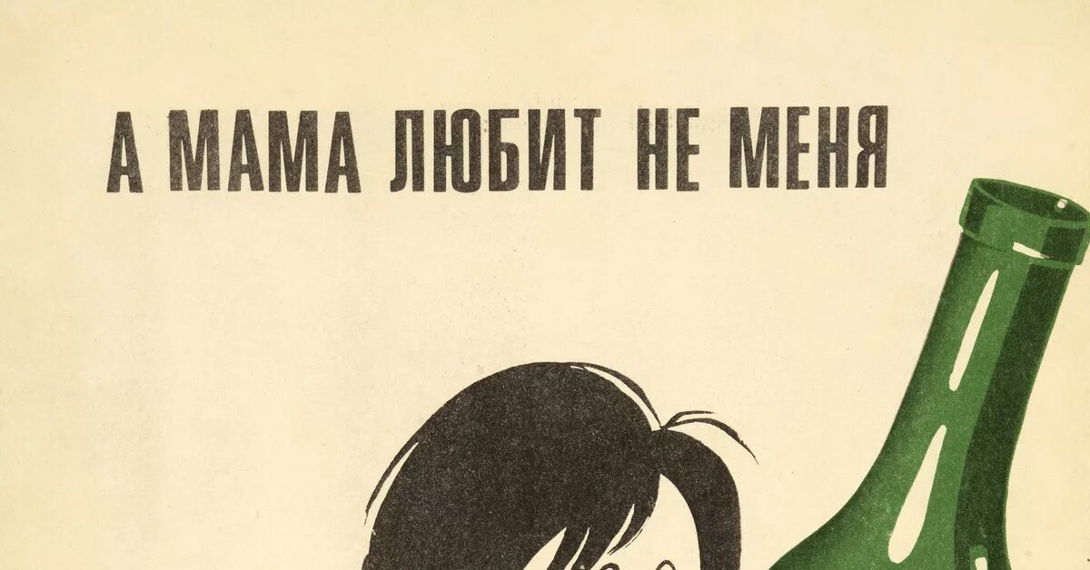 Мама я не пил. Советские плакаты про алкоголизм. О пьянстве. Антиалкогольные плакаты. Советские плакаты про пьянство.