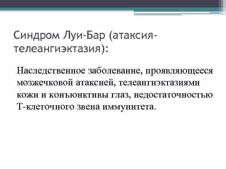 Синдром луи барра. Синдром луи барра