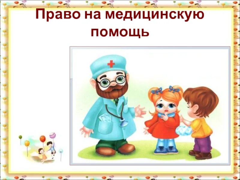 Право на медицинскую помощь. Право ребенка на медицину. Дети имеют право на медицинскую помощь. Право на бесплатную медицинскую помощь какое право