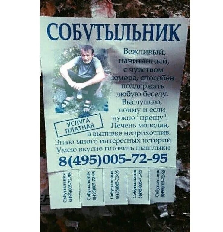 Слова собутыльнику. Объявление собутыльник вежливый начитанный. Собутыльник. Собутыльник. Услуга собутыльник.