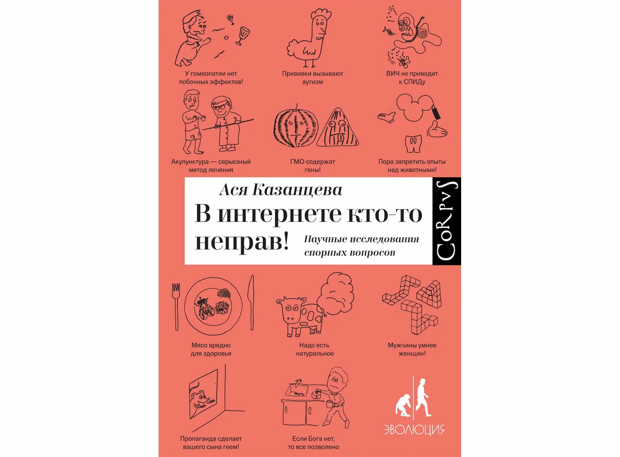 В интернете кто-то не прав. В интернете кто то неправ. В интернете кто-то неправ! научные исследования спорных вопросов. Ася казанцева в интернете кто-то неправ. Кто то неправ.