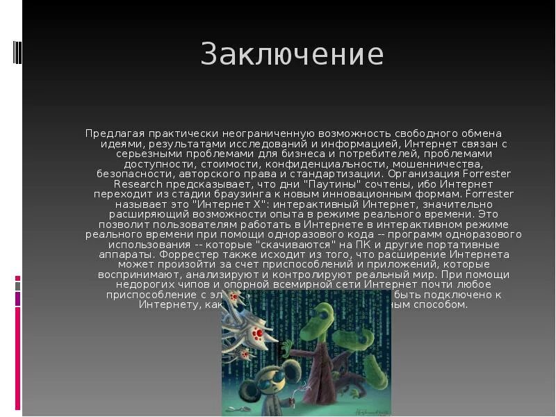 Почему возникла сеть. Интернет заключение. история возникновения интернета. вывод презентация на тему сеть интернет. история интернета вывод.