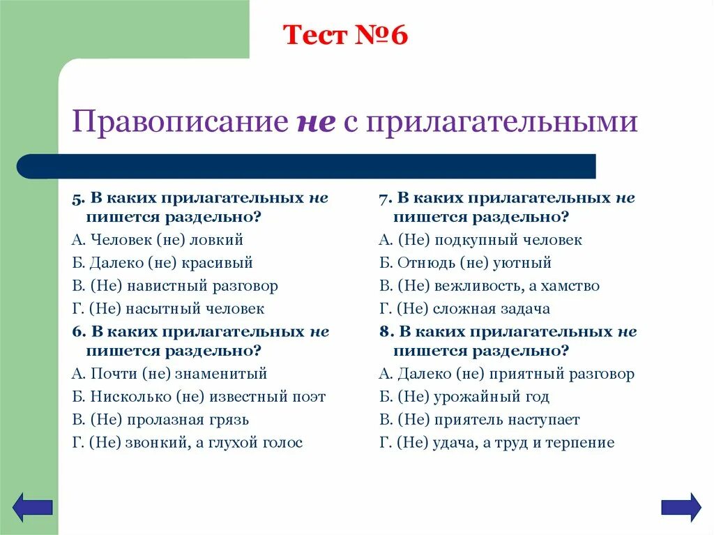 Урок не с прилагательными 6. Правописание не с прилагательными. Правописание ни с прилагательными. Праареисание не с приокг. Правописание ни с прилпгптнльными.