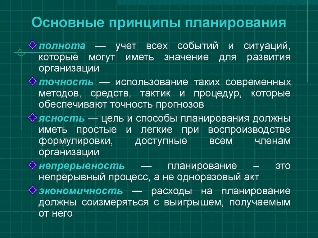 Планирование основных. Перечислите принципы планирования:. Основные принципы планирования в менеджменте. Принципы эффективного планирования. Охарактеризуйте принципы планирования.