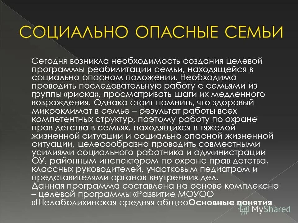 программа социально опасные семьи. несовершеннолетний находящийся в социально опасном положении это. семьи в соц опасном положении. схема-таблица семьи находящиеся в социально опасном положении. дети находящиеся в социально опасном положении.