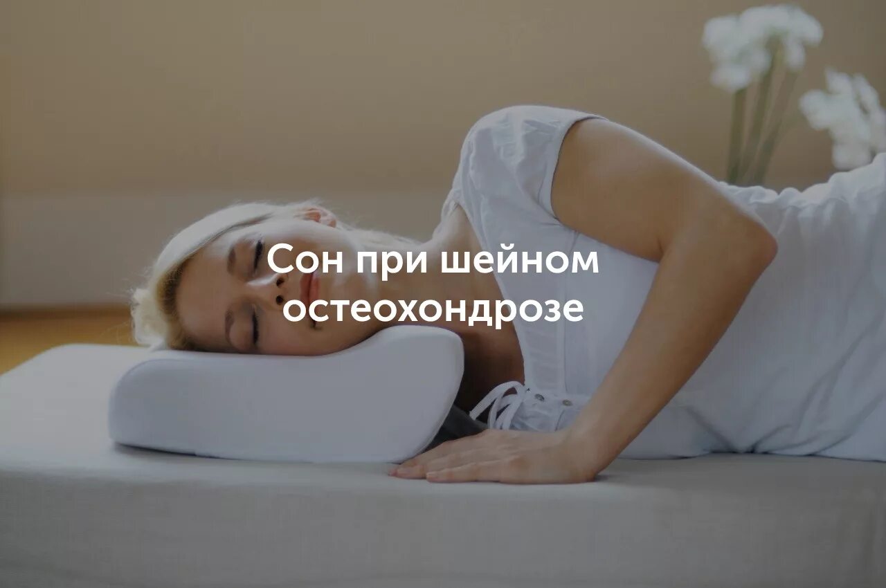 Как правильно спать при шейном остеохондрозе. Сон при шейном остеохондрозе. поза для сна при шейном остеохондрозе. сон при остеохондрозе шейного. как спать при остеохондрозе.