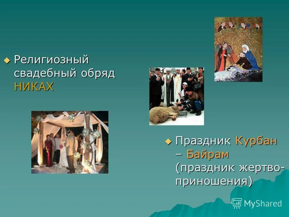 традиции обычаи религиозные обряды. примеры религиозных культов. религиозные обычаи и обряды. обычаи и ритуалы христианства. совокупность действий установленных обычаем или ритуалом это.