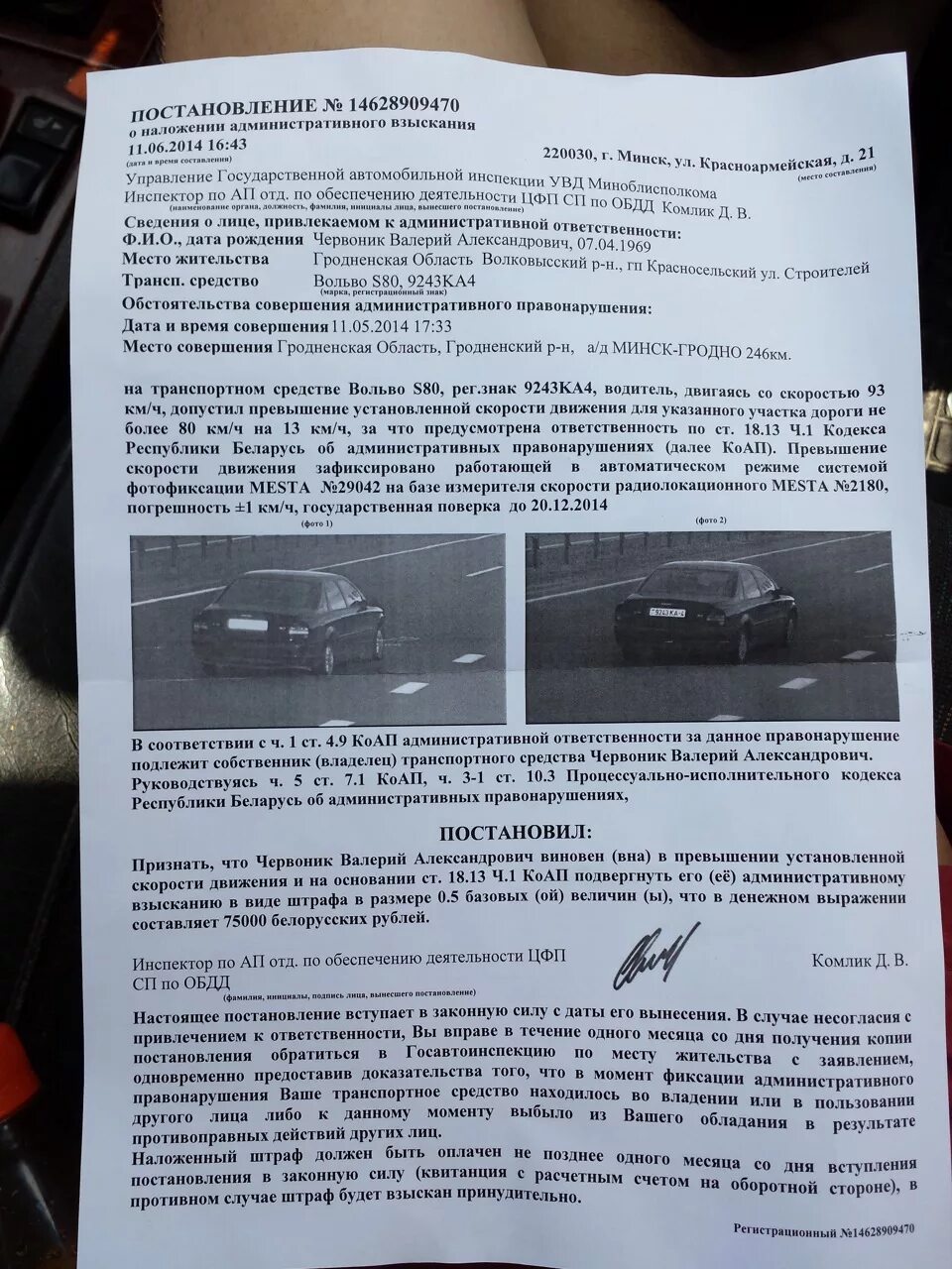 Фото по постановлению. Постановление о превышении скорости. Превышение скорости штрафы. Превышение скорости административное правонарушение.