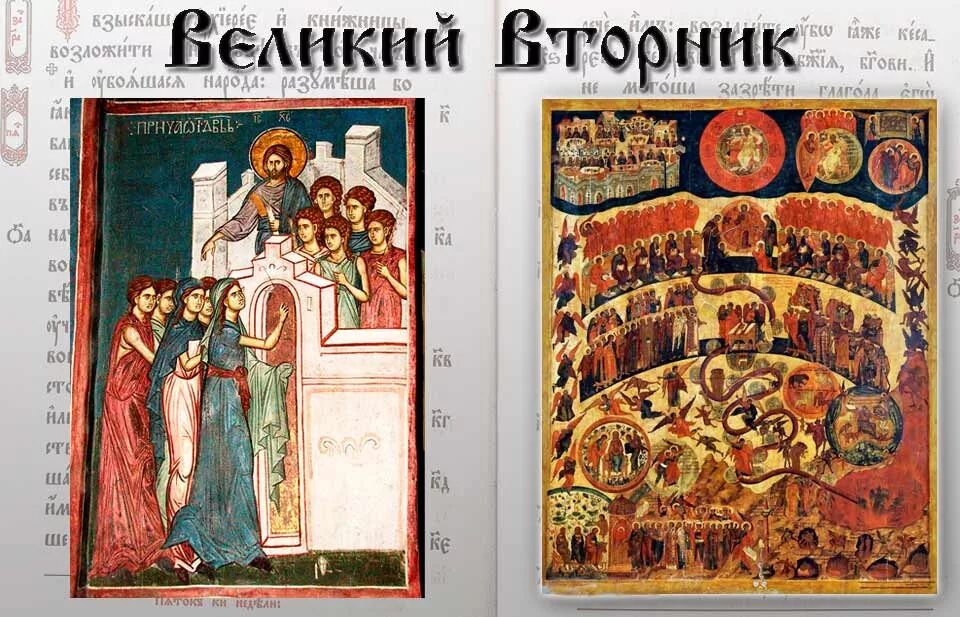 Доброе утро страстной вторник. Страстная неделя великий вторник икона. великий вторник страстной седмицы. великий вторник страстной седмицы икона. великий вторник страстной седмицы великого поста.