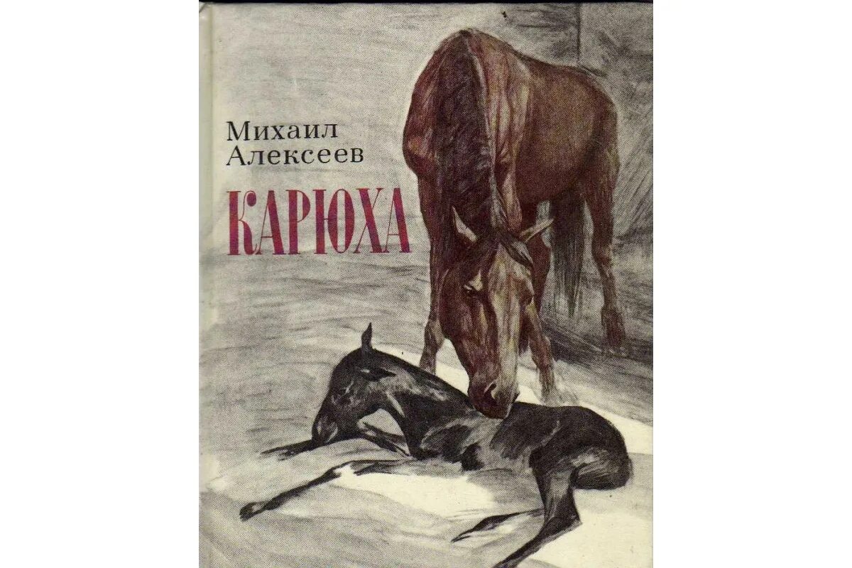 М алексеев книги. Иллюстрации к Карюхе.