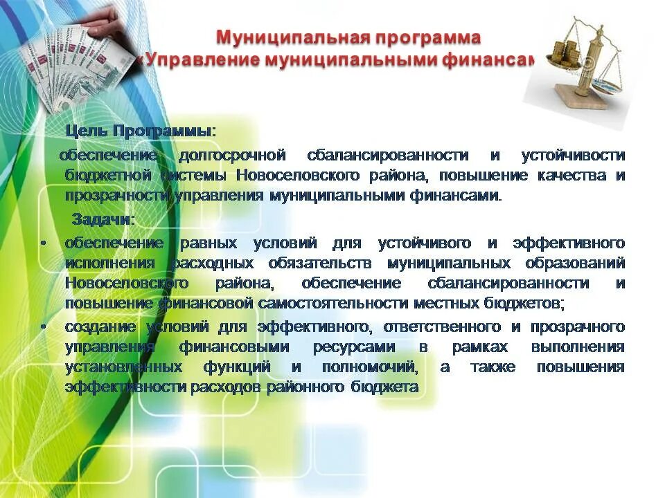 Муниципальная программа управление муниципальными финансами. Результат управления муниципальными финансами. система управления муниципальными финансами. лучшие практики в финансовых управлениях. кто управляет местными муниципальными финансами.
