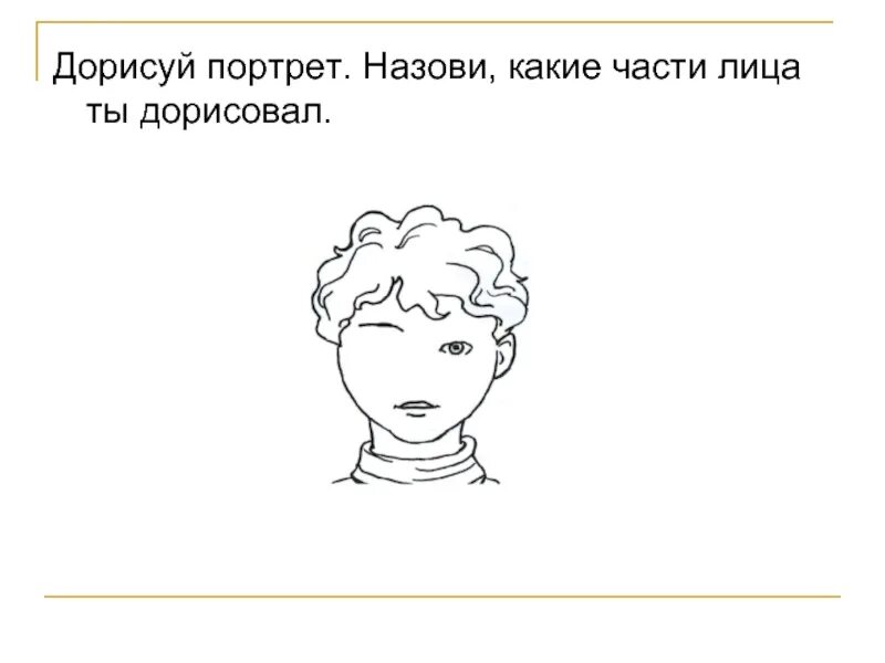 Зовут какое лицо. Задание дорисуй части лица. Дорисовать портрет. Дорисуй часть тела для дошкольников. Дорисуй часть тела человека.