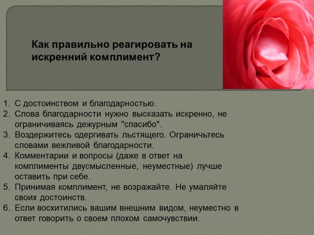 Как правильно реагировать на комплименты. Комплимент и благодарность. Как ответить на комплимент. Комплименты руководителю женщине.