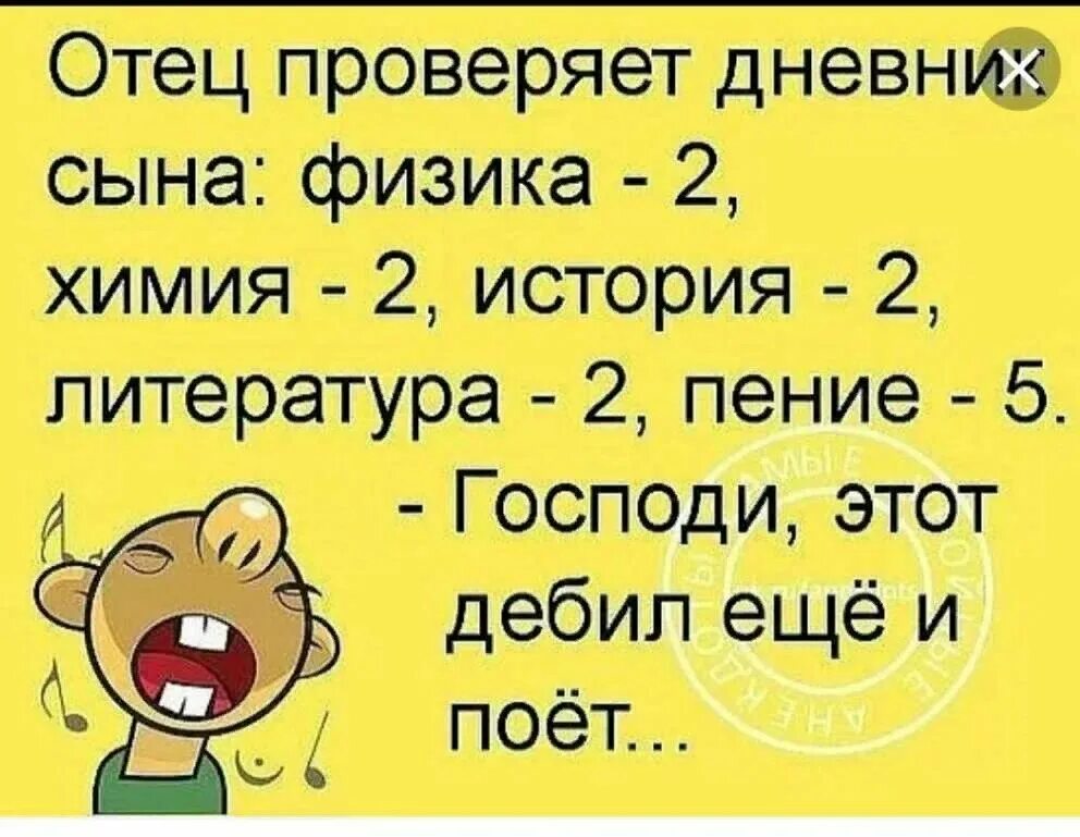 Они смеются а ты пой. Анекдот этот дебил еще и поет. Господи этот дебил еще и поет. Шутки юмор смех. Анекдот про смех.