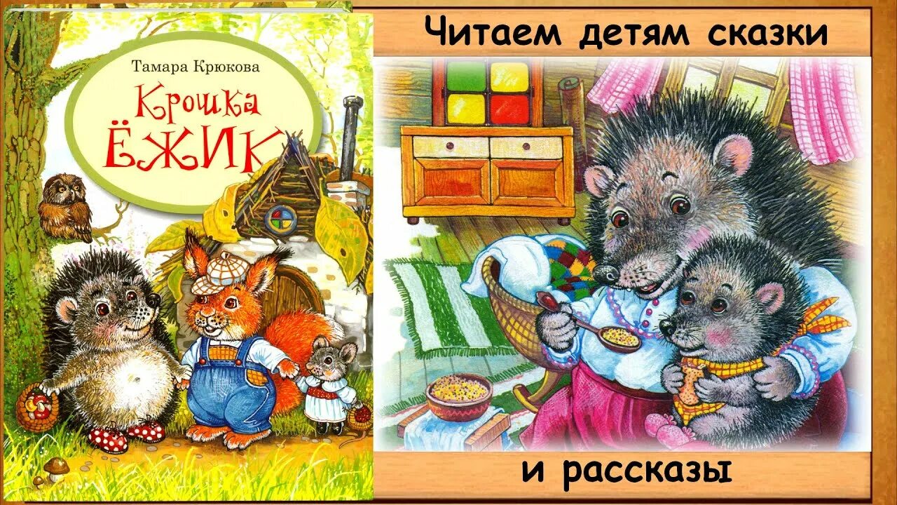 Крошка Ежик читать. Книга т.Крюкова крошка Ёжик. Книга Крюкова крошка еж.